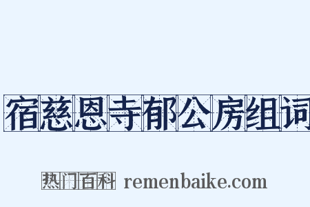 宿慈恩寺郁公房组词是什么意思的图片